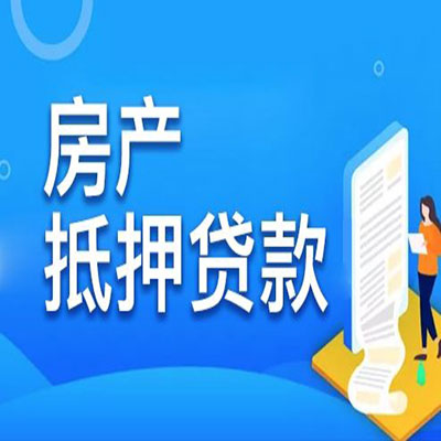 龙岗​房产抵押贷款