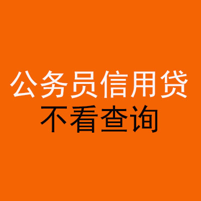龙岗公务员信用贷款