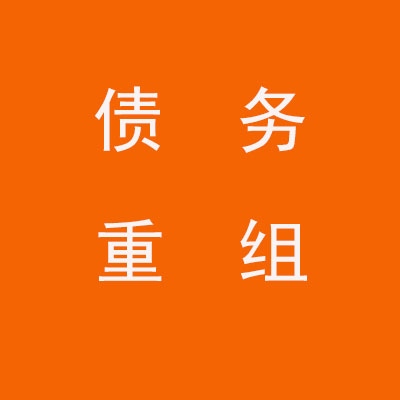 龙岗个人债务重组优化