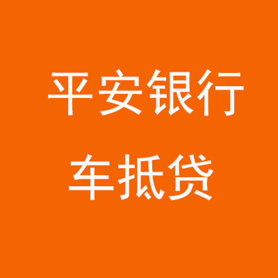 龙岗平安银行车抵贷