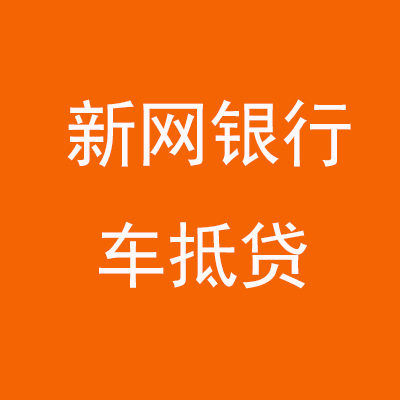 龙岗新网银行车抵贷