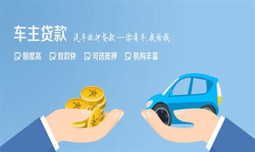 龙岗全款车不押车贷款利息和政策分享！