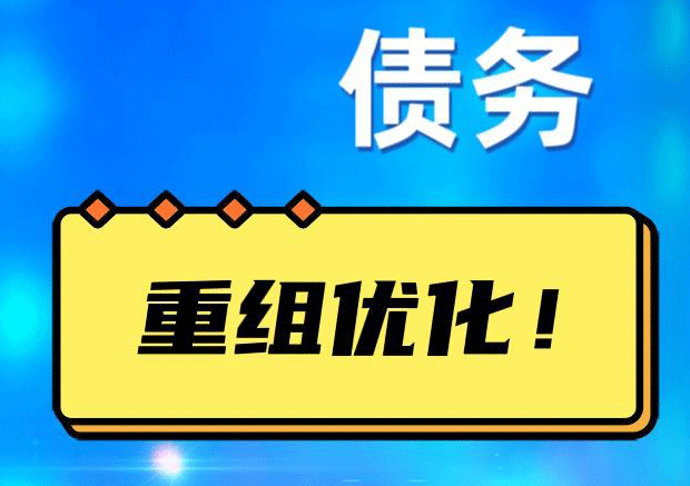 龙岗网贷债务重组：解救财务困境的新希望