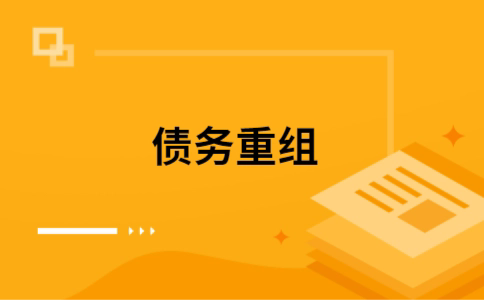 龙岗个人债务重组的真实成本!想要重组债务的必看!